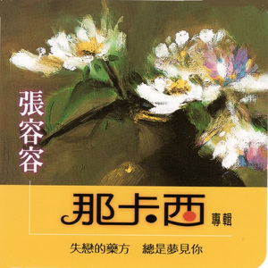 可憐戀花再會吧