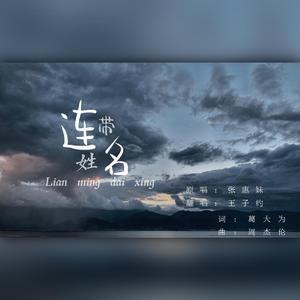 连名带姓（翻自 张惠妹）