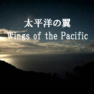 太平洋の翼 (feat. 弦巻マキ & 宮舞モカ)