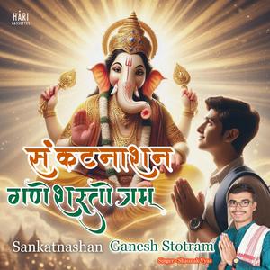 Sankat Nashan Ganesh Stotram | संकटनाशन गणेश स्तोत्रम्