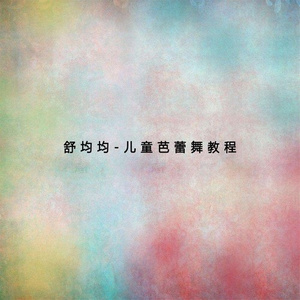 儿童芭蕾舞教程 (四)