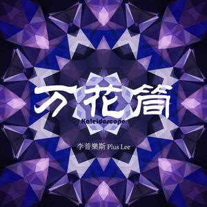 万花筒 (PROD BY HYPER MUSIC)