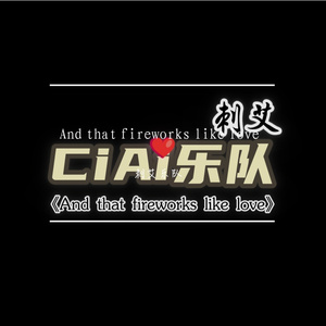 烟火一样的爱情