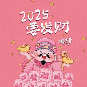 2025要发财