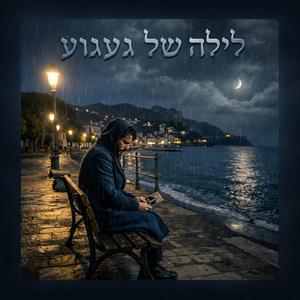 לילה של געגוע