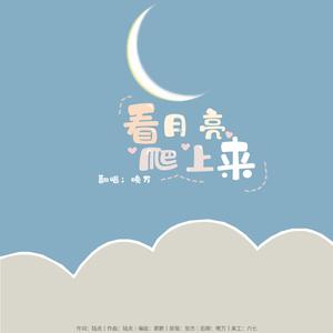看月亮爬上来