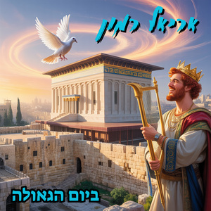ביום הגאולה
