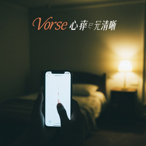 夜听悲歌