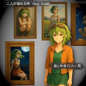 二人が壊れる時 (feat. GUMI)