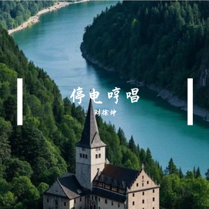 停电哼唱