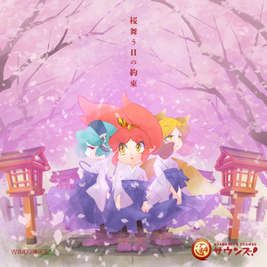 桜舞う日の約束