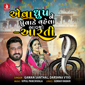 Eva Dhup Ne Dhuvade Vahela Aavjo Aarti
