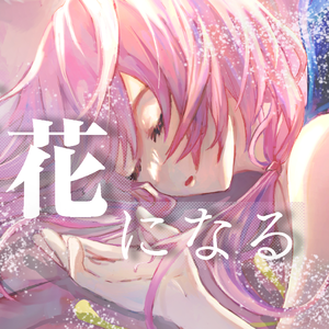 そして花になる