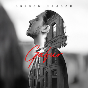 Звёзды падали