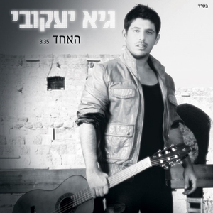 האחד