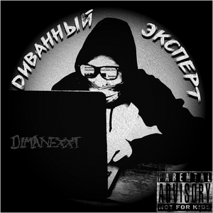 Диванный эксперт