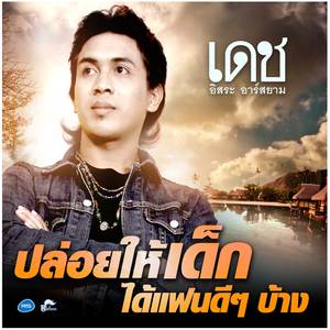 ปล่อยให้เด็กได้แฟนดี ๆ บ้าง