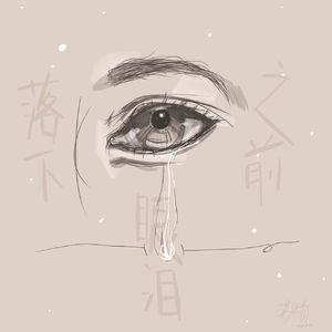 眼泪落下之前