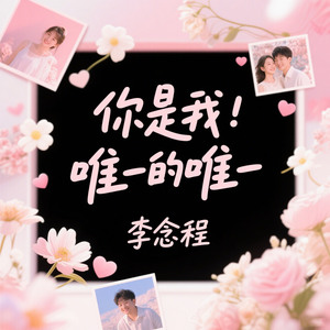 你是我唯一的唯一 (小跟班)