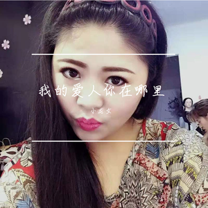 我的爱人你在哪里（伴奏）