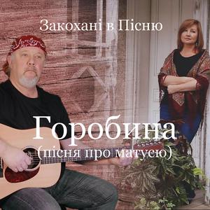 Горобина