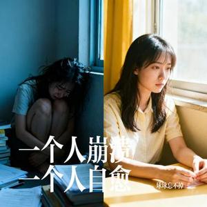 一个人崩溃一个人自愈