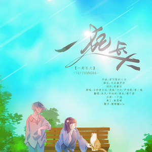 一起长大