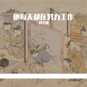 他每天都在努力工作