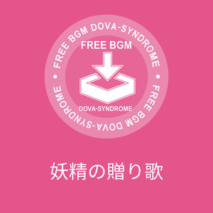 妖精の贈り歌