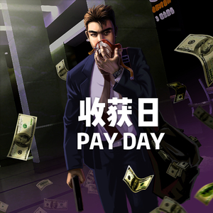 收获日 Pay day