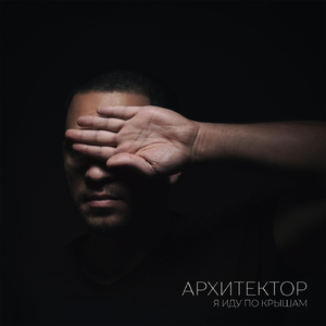 Я иду по крышам