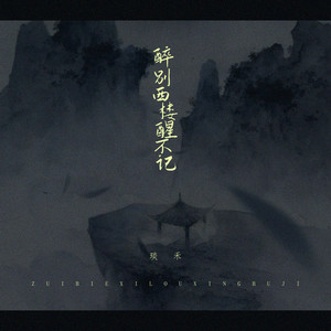 醉别西楼醒不记