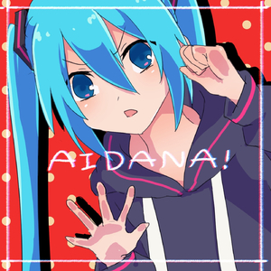 AIDANA!（ミクばーじょん） (feat. 初音ミク)