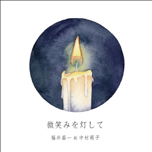 微笑みを灯して