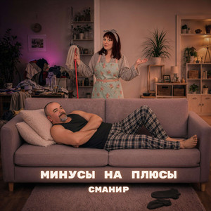 Минусы на плюсы