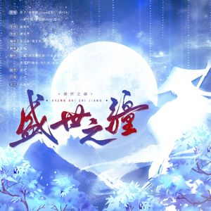 盛世之疆 (《很想很想你》影视剧“盛世国风”传奇曲)