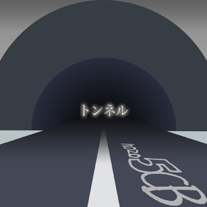 トンネル