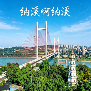 纳溪啊纳溪