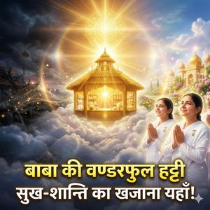 बाबा की वण्डरफुल हट्टी | सुख, शान्ति और ज्ञान का अनमोल खजाना | BK Murli Song 2026 | Om Shanti