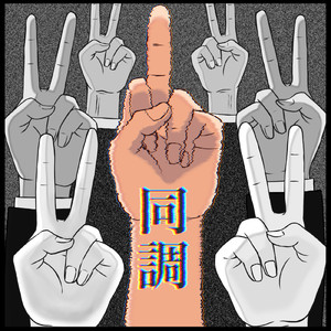 同調