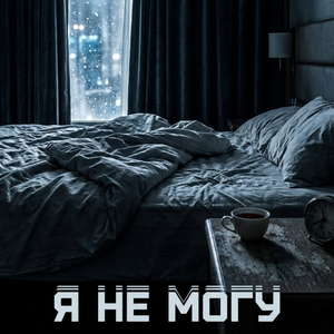 Я не могу