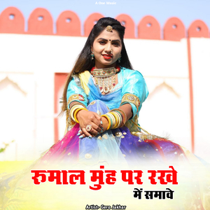 रुमाल मुंह पर रखे दिल में समावे