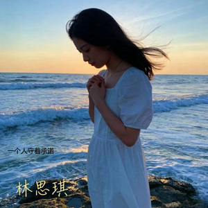 一个人守着承诺 (烟嗓版)