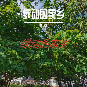 绿动的家乡