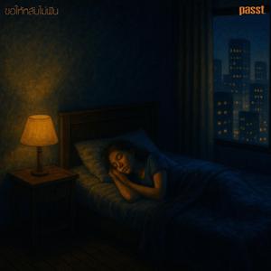 ขอให้หลับไม่ฝัน