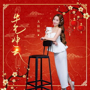 牛气冲天 (DJ何鹏版)