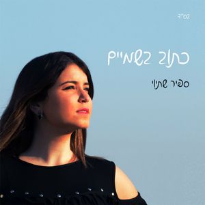Katuv Bashamaim
