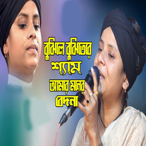 বুঝিলে বুঝিতেরে শ্যাম আমার মনের বেদনা