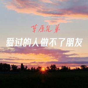 爱过的人做不了朋友