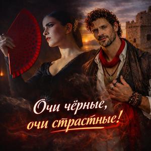 Очи чёрные, очи страстные!